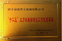 2013年12月，由福建省科技廳評定，決定授牌福建晉工機械有限公司為福建省土石方機械企業(yè)工程技術研究中心 。<br> 								獲評2015中國機械工業(yè)科學技術獎二等獎。