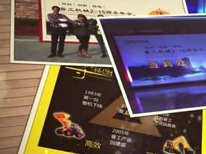 致這些年，我們一起走過(guò)的晉工商務(wù)年會(huì) 